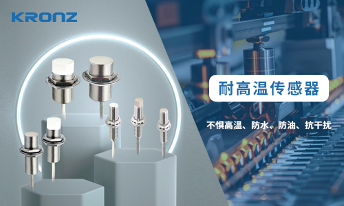 高温环境检测不用愁！KRONZ耐高温传感器，稳定可靠的行业成熟方案